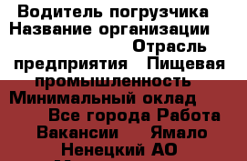 Водитель погрузчика › Название организации ­ Fusion Service › Отрасль предприятия ­ Пищевая промышленность › Минимальный оклад ­ 21 000 - Все города Работа » Вакансии   . Ямало-Ненецкий АО,Муравленко г.